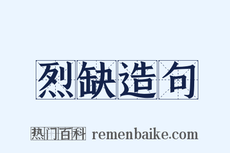 烈缺造句是什么意思的图片